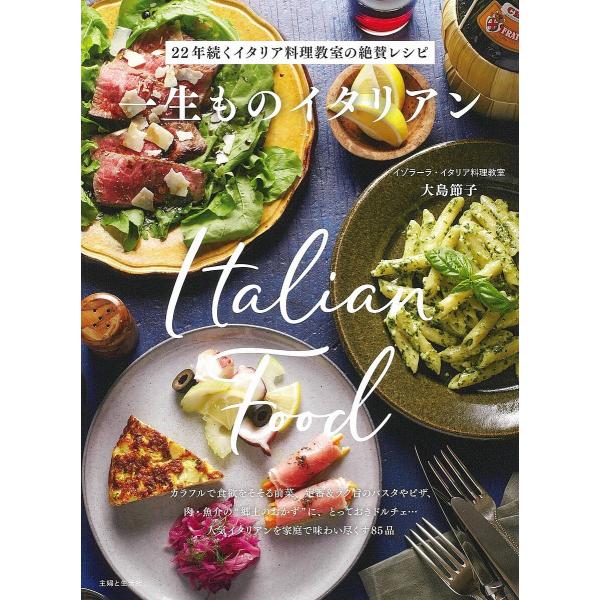 一生ものイタリアン/大島節子/レシピ