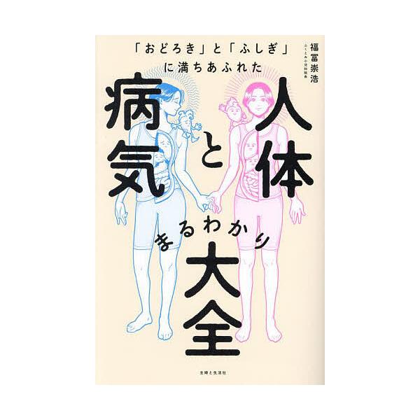 「おどろき」と「ふしぎ」に満ちあふれた人体と病気まるわかり大全/福冨崇浩