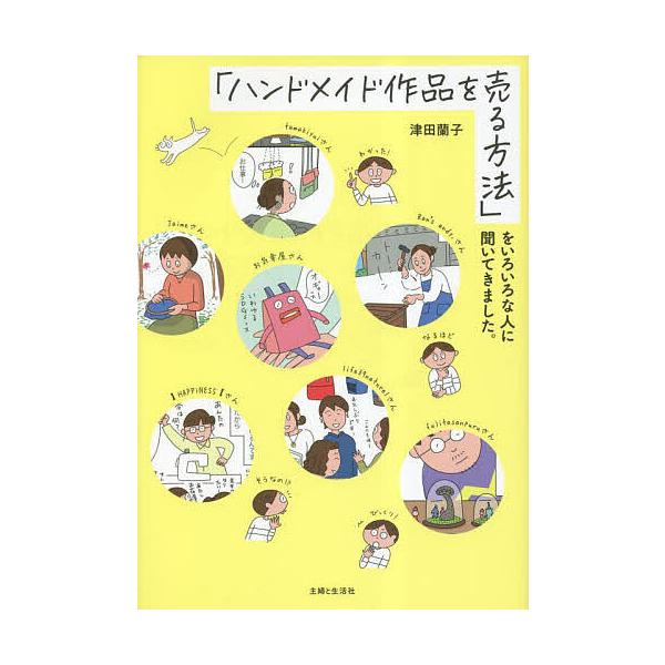 「ハンドメイド作品を売る方法」をいろいろな人に聞いてきました。/津田蘭子