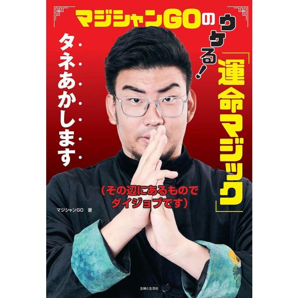 マジシャンGOのウケる!「運命マジック」タネあかします その辺にあるものでダイジョブです/マジシャンGO