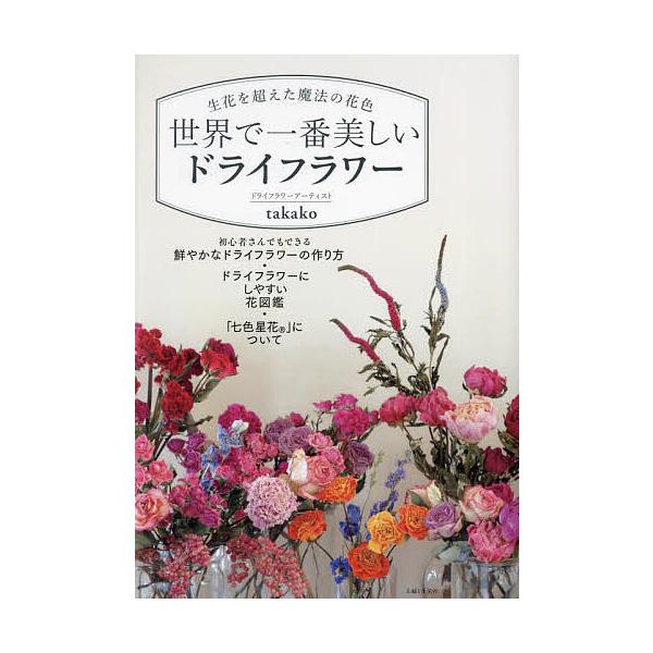 世界で一番美しいドライフラワー 生花を超えた魔法の花色/takako