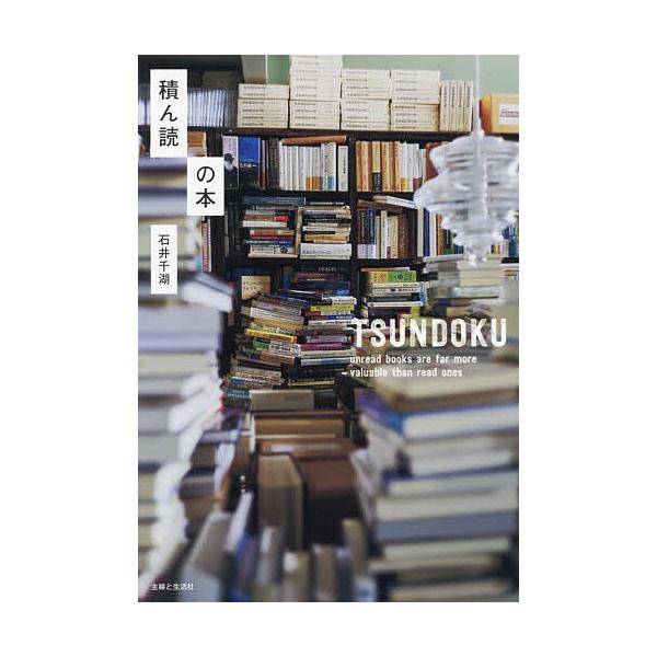 著:石井千湖出版社:主婦と生活社発売日:2024年10月キーワード:積ん読の本石井千湖 つんどくのほん ツンドクノホン いしい ちこ イシイ チコ