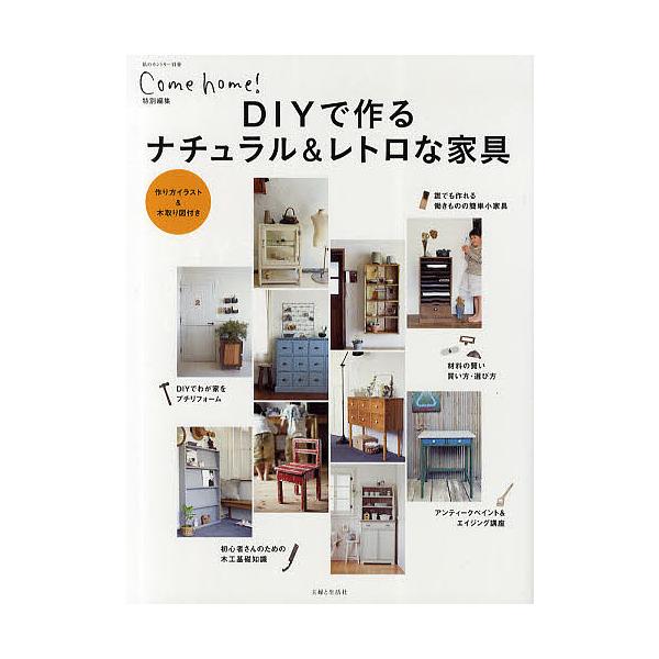 DIYで作るナチュラル&レトロな家具