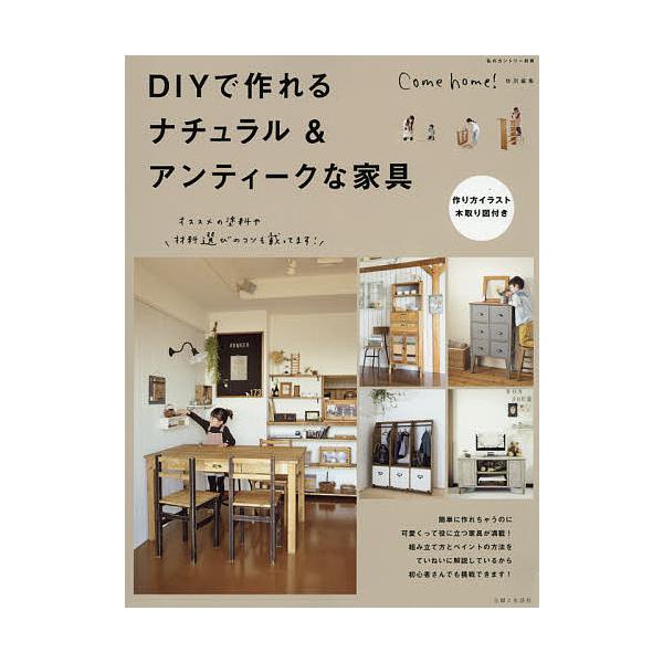 DIYで作れるナチュラル&アンティークな家具