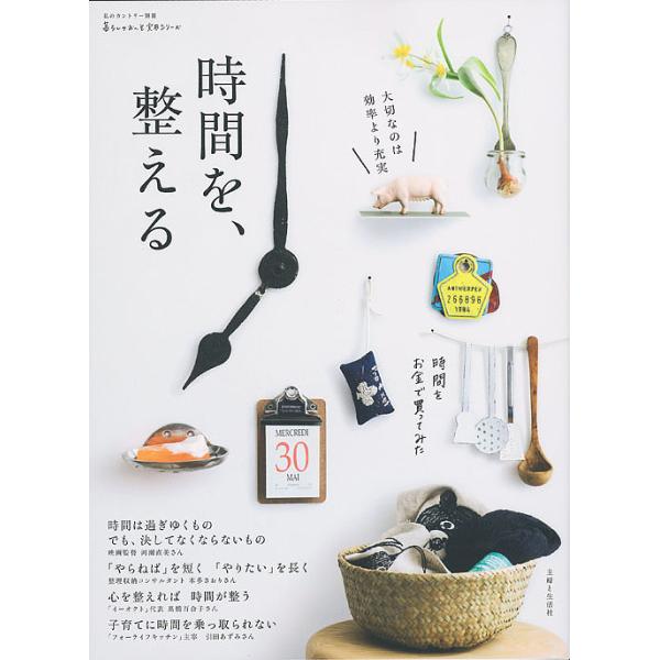 時間を、整える 大切なのは効率より充実