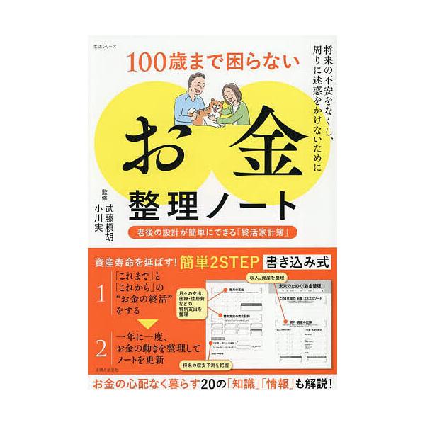 ※商品画像はイメージや仮デザインが含まれている場合があります。帯の有無など実際と異なる場合があります。監修:武藤頼胡　監修:小川実出版社:主婦と生活社発売日:2025年06月シリーズ名等:生活シリーズキーワード:１００歳まで困らない「お金」...