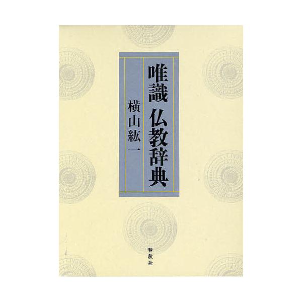 法名.戒名大字典 法名戒名大字典 オンデマンド版｜国書刊行会