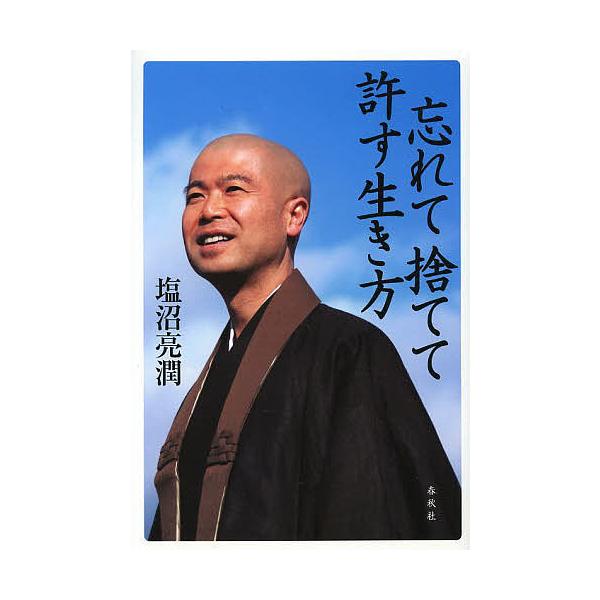 忘れて捨てて許す生き方/塩沼亮潤