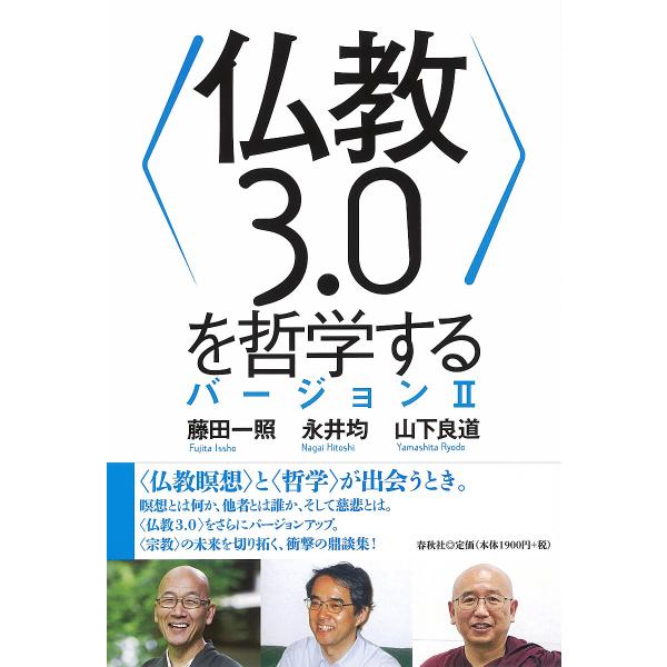 〈仏教3.0〉を哲学する バージョン2/藤田一照/永井均/山下良道