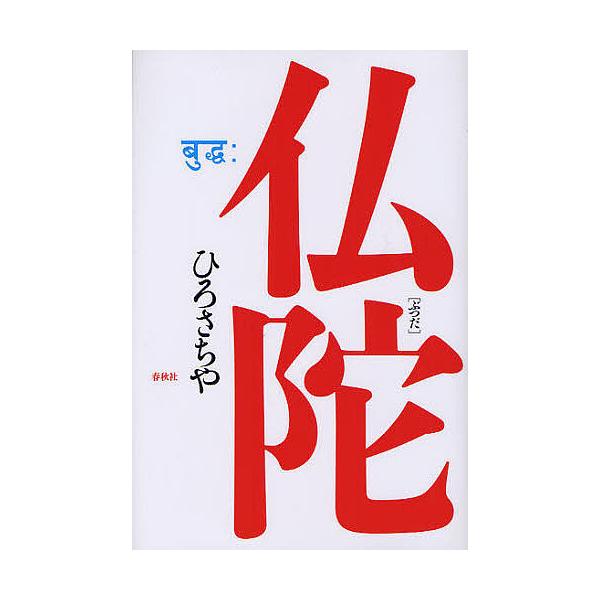 仏陀/ひろさちや