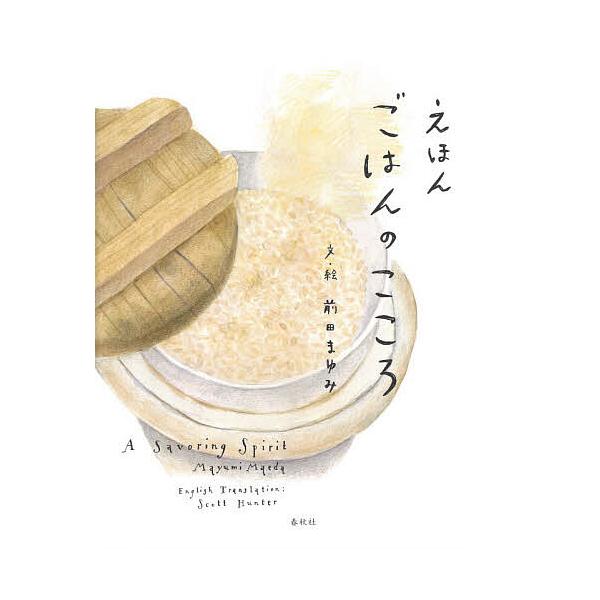 えほんごはんのこころ/前田まゆみ