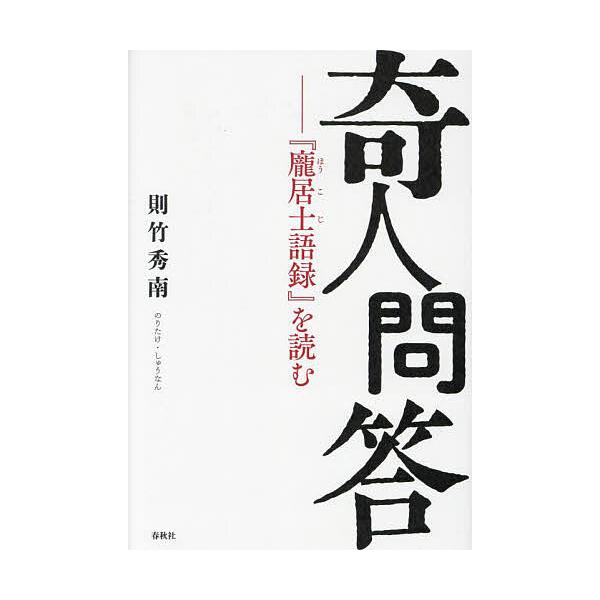 奇人問答 『【ホウ】居士語録』を読む/則竹秀南