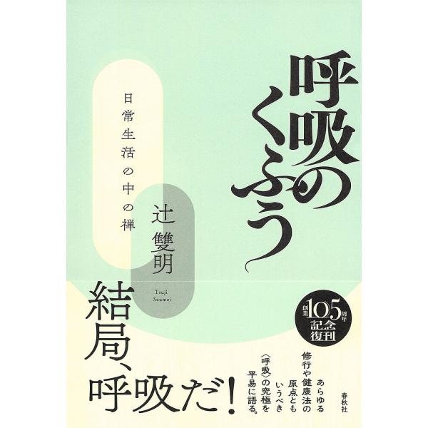 呼吸のくふう 日常生活の中の禅/辻雙明