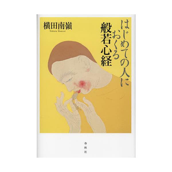 はじめての人におくる般若心経/横田南嶺