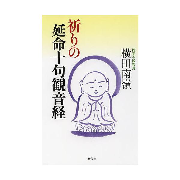 祈りの延命十句観音経/横田南嶺