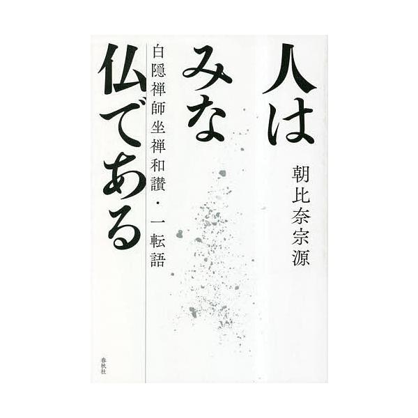人はみな仏である 白隠禅師坐禅和讃・一転語 新装版/朝比奈宗源