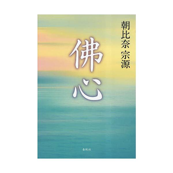 佛心 新装版/朝比奈宗源