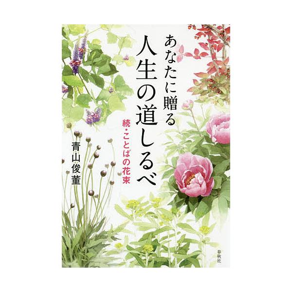 あなたに贈る人生の道しるべ ことばの花束 続/青山俊董