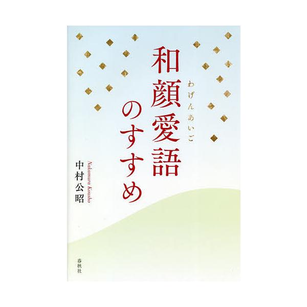 和顔愛語のすすめ/中村公昭