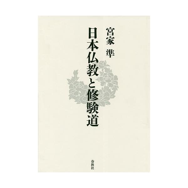 日本仏教と修験道/宮家準