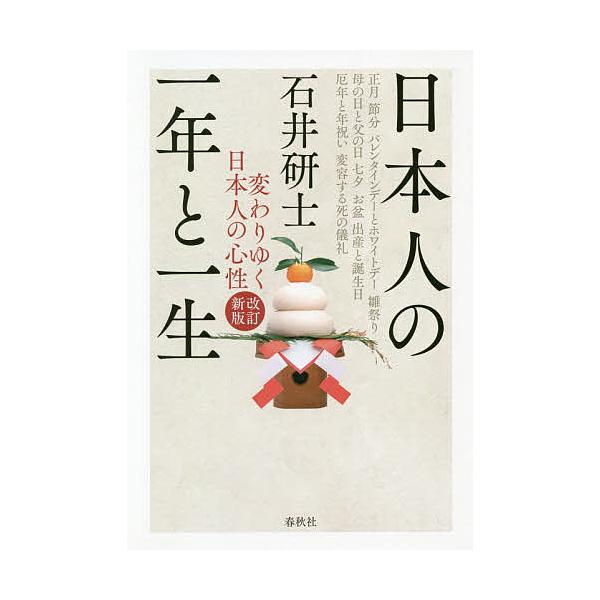 日本人の一年と一生 変わりゆく日本人の心性/石井研士