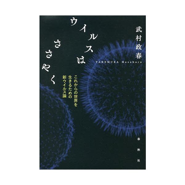 著:武村政春出版社:春秋社発売日:2021年03月キーワード:ウイルスはささやくこれからの世界を生きるための新ウイルス論武村政春 ういるすわささやくこれからのせかいお ウイルスワササヤクコレカラノセカイオ たけむら まさはる タケムラ マサハル