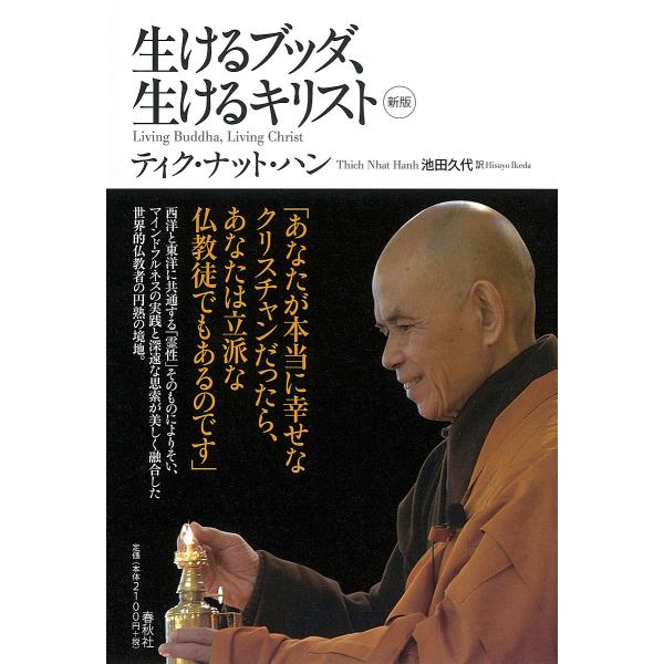 生けるブッダ、生けるキリスト/ティク・ナット・ハン/池田久代