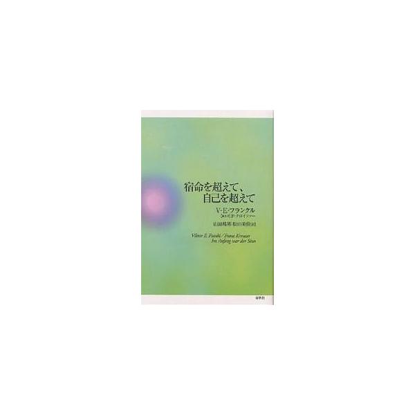 【条件付＋10％相当】宿命を超えて、自己を超えて/V．E．フランクル/F．クロイツァー/山田邦男【条件はお店TOPで】