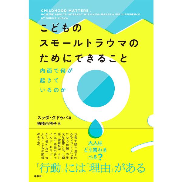 ※商品画像はイメージや仮デザインが含まれている場合があります。帯の有無など実際と異なる場合があります。著:スッダ・クドゥバ　訳:穂積由利子出版社:春秋社発売日:2021年12月キーワード:こどものスモールトラウマのためにできること内面で何が...