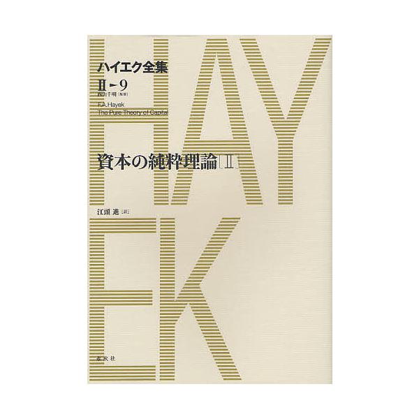 ハイエク全集 2-9/ハイエク