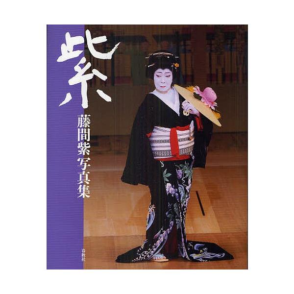 紫藤間紫写真集 市川猿之助 Buyee Buyee 提供一站式最全面最专业现地yahoo Japan拍卖代bid代拍代购服务bot Online