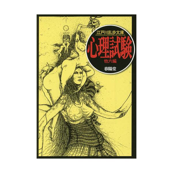 心理試験/江戸川乱歩