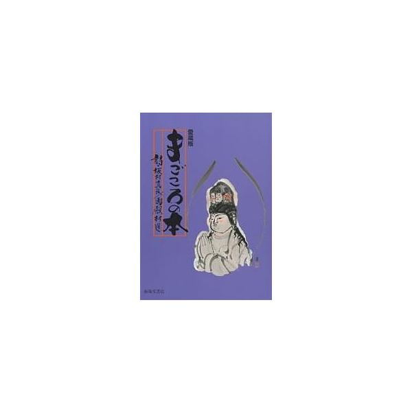 まごころの本 母恩無限 愛蔵版/坂村真民/殿村進