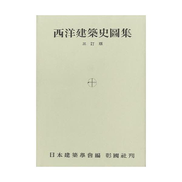 西洋建築史図集/日本建築学会