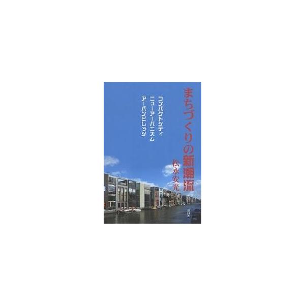 まちづくりの新潮流 コンパクトシティ/ニューアーバニズム/アーバンビレッジ/松永安光
