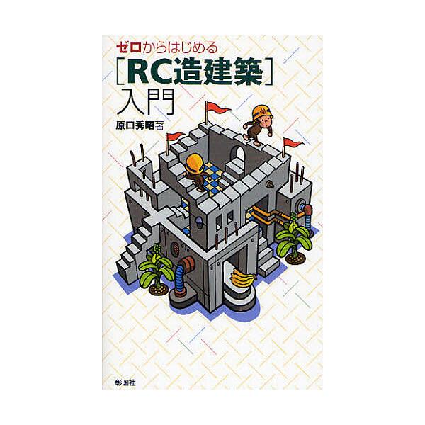 ゼロからはじめる〈RC造建築〉入門/原口秀昭