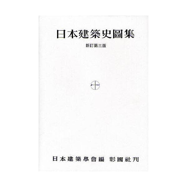 日本建築史図集/日本建築学会