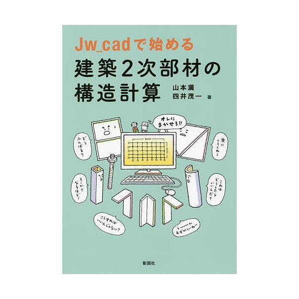 Jw_cadで始める建築2次部材の構造計算/山本満/四井茂一