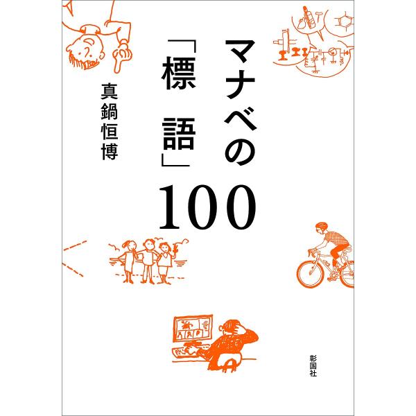 マナベの「標語」100/真鍋恒博