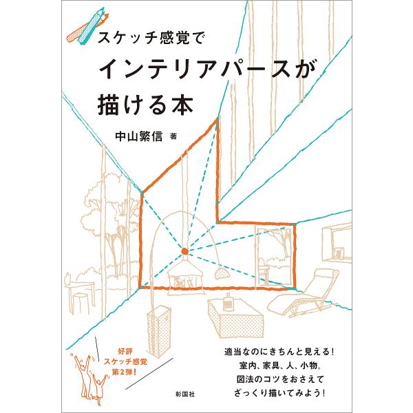 著:中山繁信出版社:彰国社発売日:2019年05月キーワード:スケッチ感覚でインテリアパースが描ける本中山繁信 すけつちかんかくでいんてりあぱーすがえがける スケツチカンカクデインテリアパースガエガケル なかやま しげのぶ ナカヤマ シゲノブ
