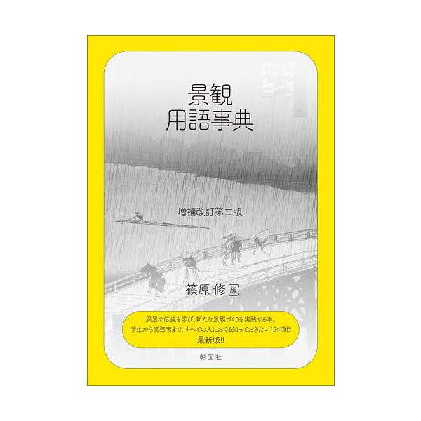 景観用語事典/篠原修/天野光一
