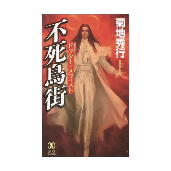 不死鳥街 長編超伝奇小説/菊地秀行