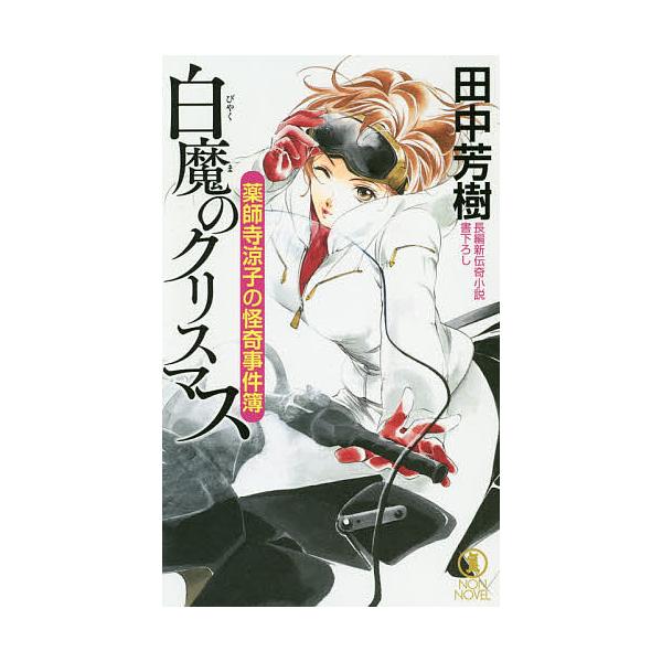 白魔のクリスマス 長編新伝奇小説/田中芳樹