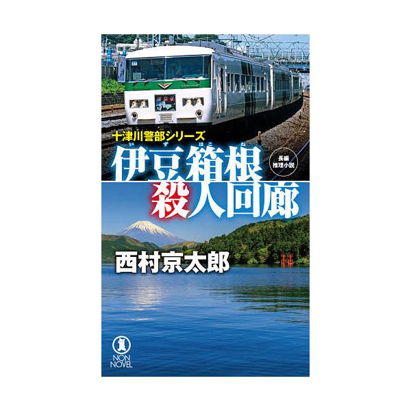 伊豆箱根殺人回廊 長編推理小説/西村京太郎