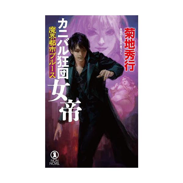 カニバル狂団女帝 長編超伝奇小説/菊地秀行