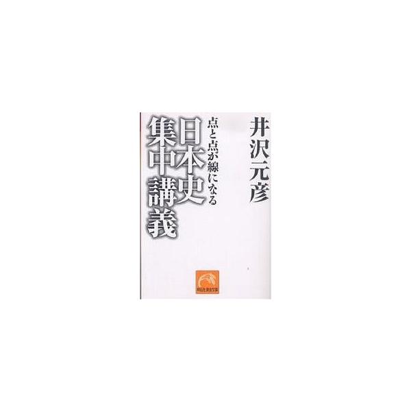 日本史集中講義 点と点が線になる/井沢元彦