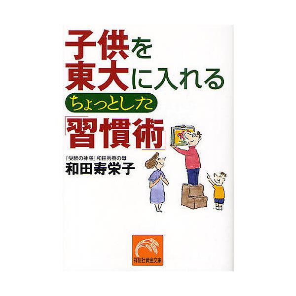 子供を東大に入れるちょっとした「習慣術」/和田寿栄子