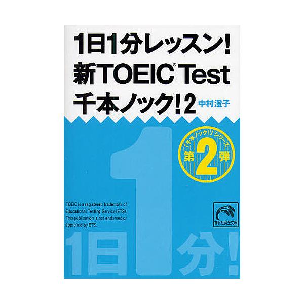 1日1分レッスン!新TOEIC Test千本ノック! 2/中村澄子