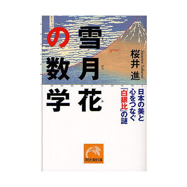 雪月花の数学 日本の美と心をつなぐ「白銀比」の謎/桜井進