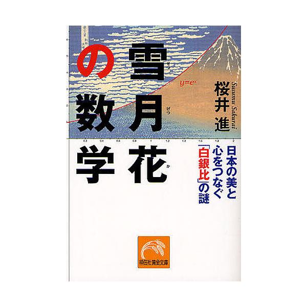 【条件付＋10％相当】雪月花の数学　日本の美と心をつなぐ「白銀比」の謎/桜井進【条件はお店TOPで】